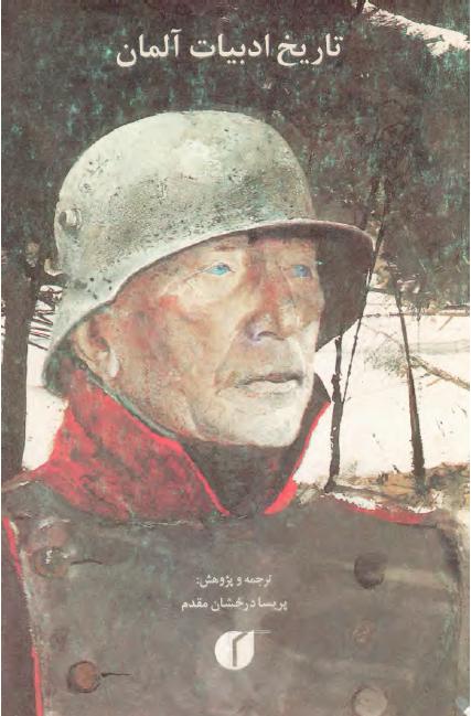 کتاب تاریخ ادبیات آلمان – پریسا درخشان مقدم